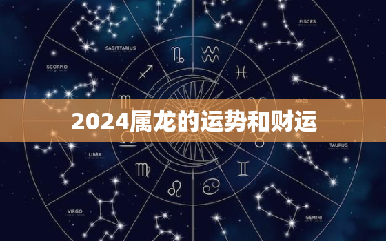 2024属龙的运势和财运(如何突破困境迎接财富的到来)