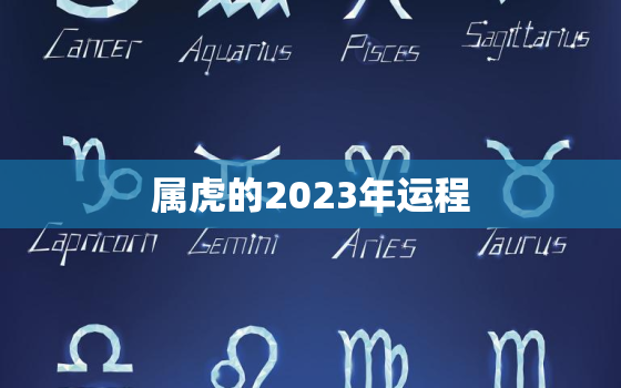 属虎的2023年运程(幸运星座指引)