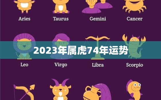 2023年属虎74年运势(独占鳌头财运亨通)