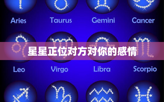 星星正位对方对你的感情(揭示真实心意)