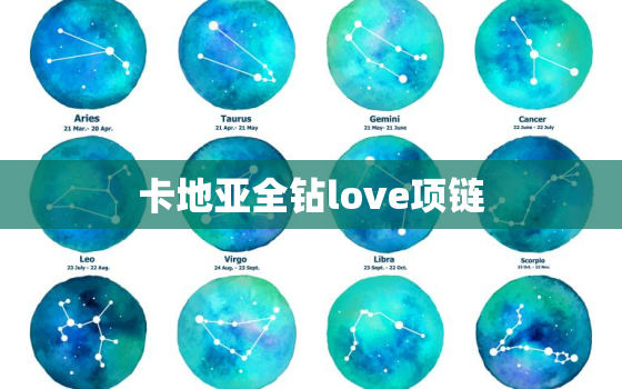 卡地亚全钻love项链(爱的永恒象征)