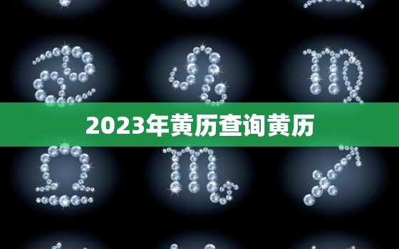 2023年黄历查询黄历(如何选择适合自己的黄历)