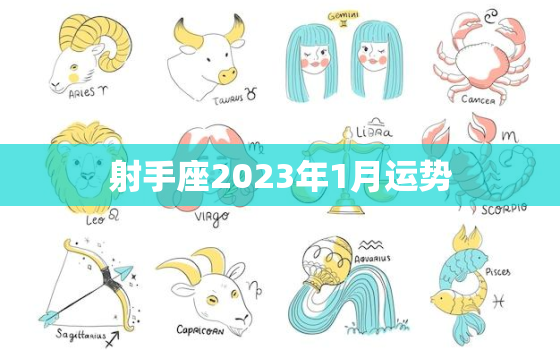 射手座2023年1月运势(好运连连事业爱情双丰收)