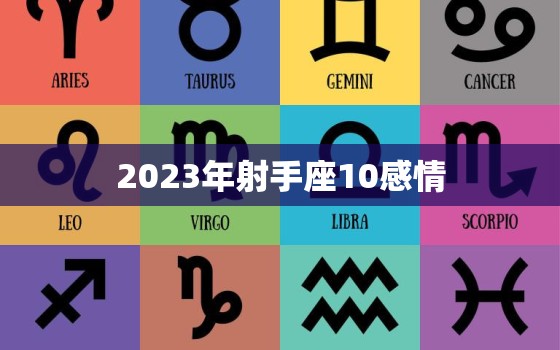 2023年射手座10感情(浪漫之旅的开始)