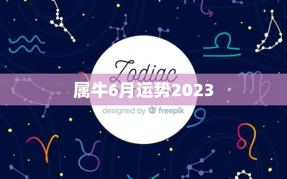 属牛6月运势2023(事业顺利财运亨通)