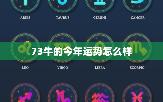 73牛的今年运势怎么样(2023年牛年运势大揭秘)