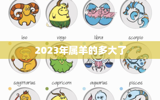 2023年属羊的多大了(属羊人的年龄计算方法及个性特点)