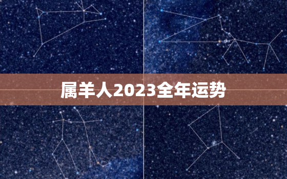 属羊人2023全年运势(好运连连财源滚滚)