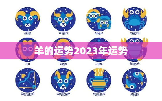 羊的运势2023年运势(财运亨通事业顺利幸福美满)