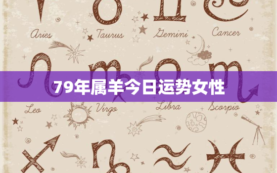 79年属羊今日运势女性(财运亨通感情顺利)