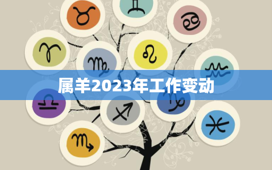 属羊2023年工作变动(职场新机遇)