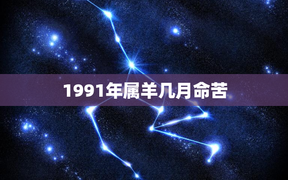 1991年属羊几月命苦(如何化解命运的阴霾)