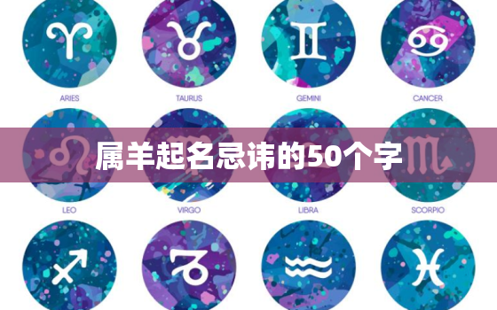 属羊起名忌讳的50个字(命名前必看避免不吉利的名字)