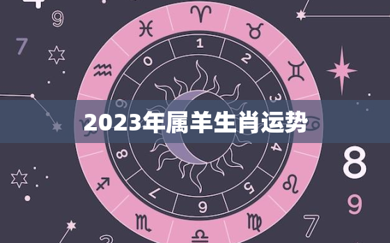 2023年属羊生肖运势(羊年好运连连)