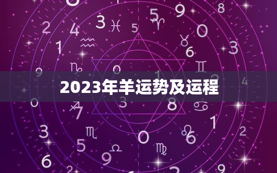 2023年羊运势及运程(事业财运双丰收)