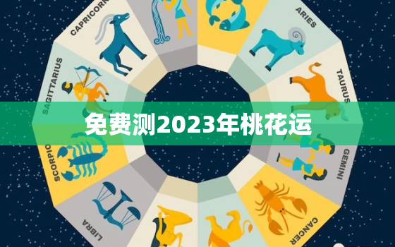 免费测2023年桃花运(揭秘你的爱情命运)