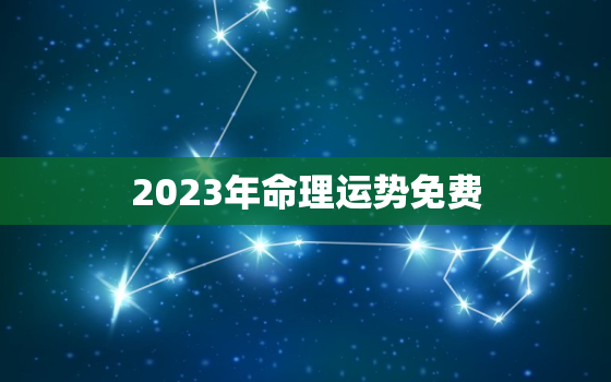 2023年命理运势免费(掌握未来把握机遇)