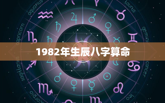 1982年生辰八字算命(探寻命运奥秘)