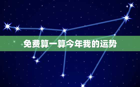 免费算一算今年我的运势(2023年运势大揭秘)