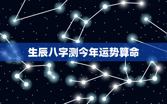 生辰八字测今年运势算命(2023年运势大揭秘)