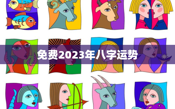 免费2023年八字运势(揭秘你的未来命运)