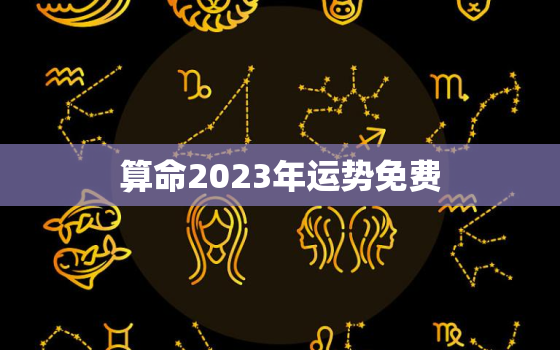 算命2023年运势免费(掌握未来开启幸福之门)