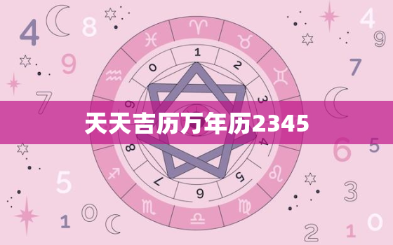 天天吉历万年历2345(让你的日历更智能化)