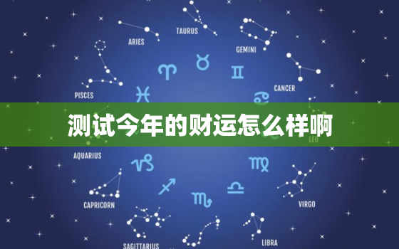 测试今年的财运怎么样啊(2023年财运大揭秘)