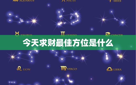 今天求财最佳方位是什么(揭秘财运最旺的方位)