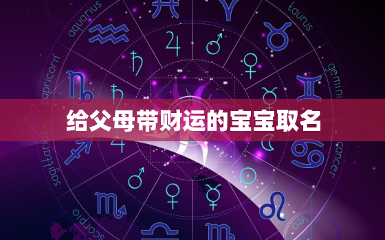 给父母带财运的宝宝取名(如何选择最佳名字)