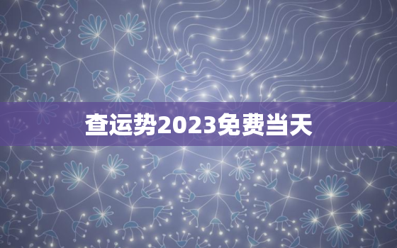 查运势2023免费当天(轻松掌握未来运势)