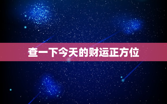 查一下今天的财运正方位(如何预测今天的财运)