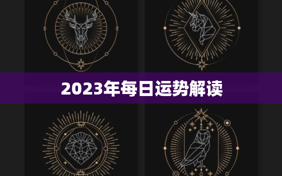 2023年每日运势解读(掌握未来把握机遇)