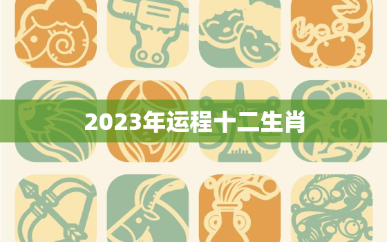 2023年运程十二生肖(吉星高照财运亨通)