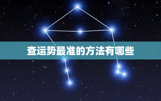 查运势最准的方法有哪些(探究星座、八字、塔罗牌、手相、风水等)