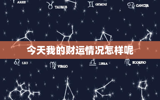 今天我的财运情况怎样呢(财神爷今日眷顾财运亨通)