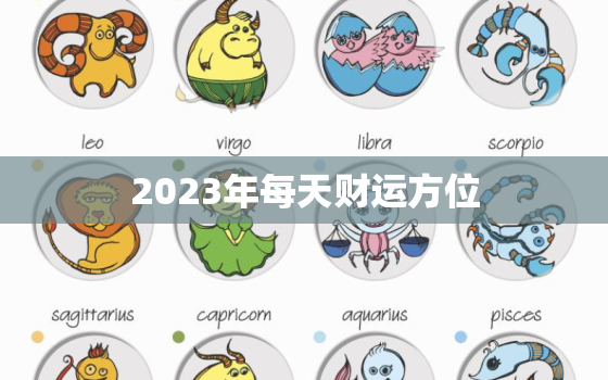 2023年每天财运方位(掌握财富风水财源滚滚来)