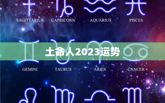 土命人2023运势(财运亨通事业顺利感情稳定)