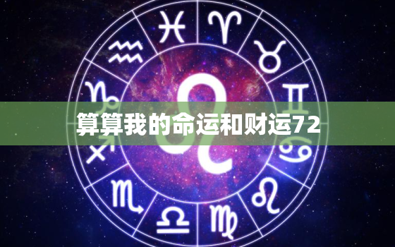 算算我的命运和财运72(解读你的未来命运和财运)