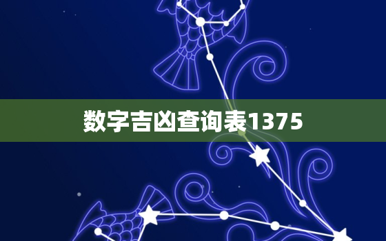 数字吉凶查询表1375(解读数字背后的命运密码)