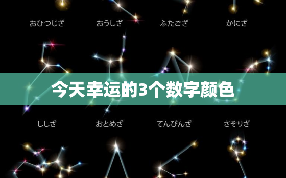 今天幸运的3个数字颜色(揭秘你的财运、爱情、健康之选)