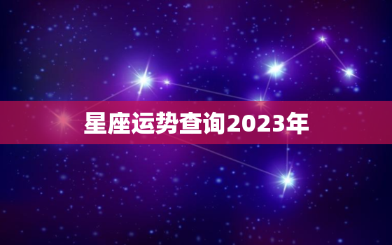 星座运势查询2023年(探寻未来揭秘12星座的命运走向)