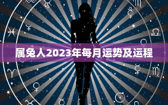 属兔人2023年每月运势及运程(详解详解)