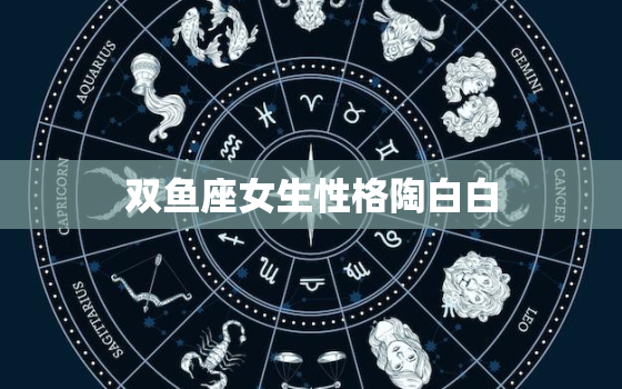 双鱼座女生性格陶白白(温柔善良的梦想家)