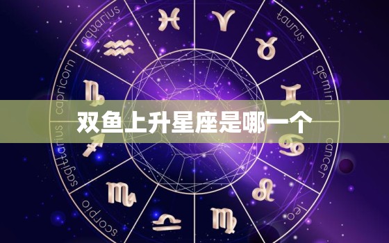 双鱼上升星座是哪一个(介绍你的内心世界)