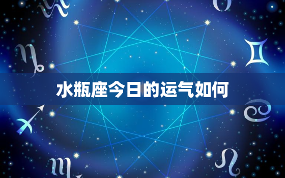 水瓶座今日的运气如何(探寻星座运势介绍幸运指数)