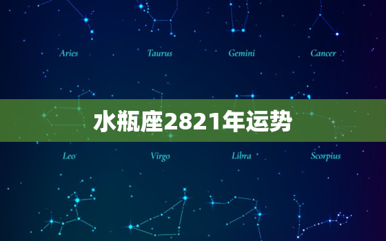 水瓶座2821年运势(未来机遇与挑战)