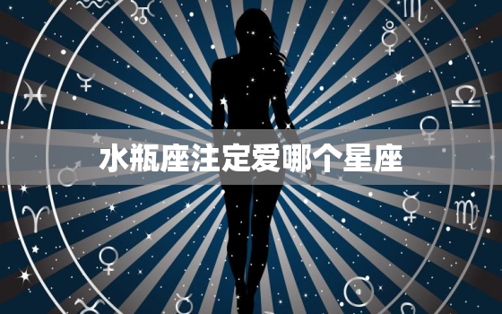 水瓶座注定爱哪个星座(星座配对大介绍)