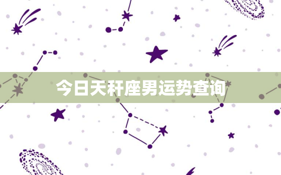 今日天秆座男运势查询(幸运之星照耀财运亨通)