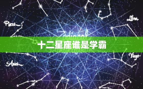 十二星座谁是学霸(介绍星座智商排行榜)